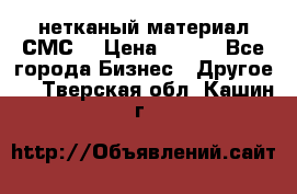 нетканый материал СМС  › Цена ­ 100 - Все города Бизнес » Другое   . Тверская обл.,Кашин г.